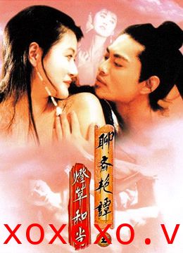 聊斋艳谭之灯草和尚EroticGhostStoryIII1992BD1080P粤语中字}