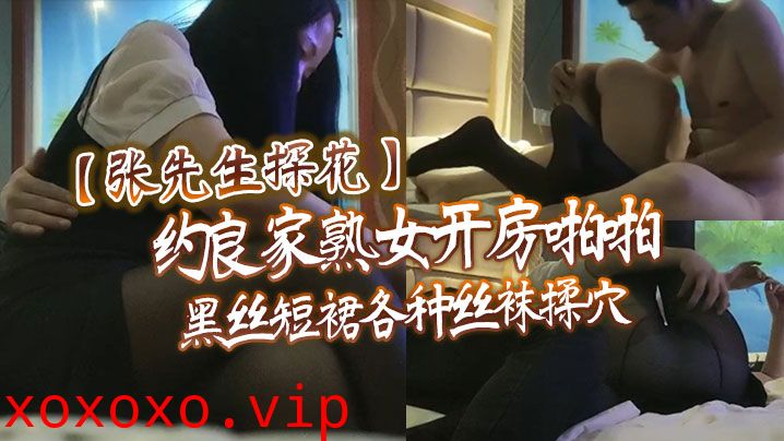 【张先生探花】约良家熟女开房啪啪，黑丝短裙各种丝袜揉穴，翘起屁股掰穴舔逼，后入大屁股抬起}