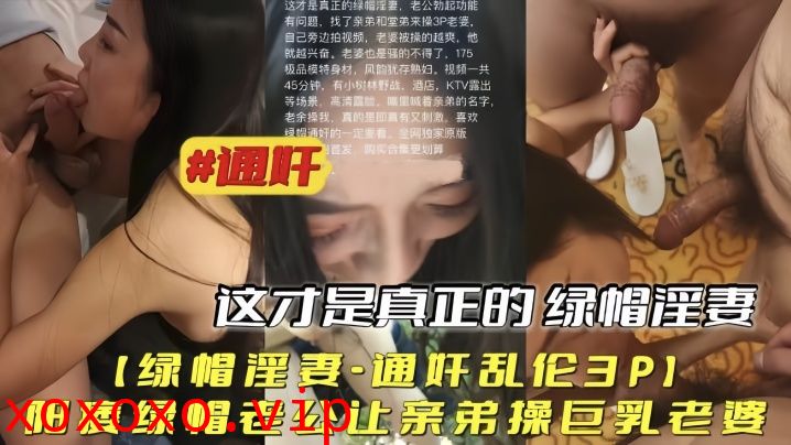 【绿帽淫妻通奸乱伦3P】阳痿绿帽老公让亲弟操巨乳老婆}