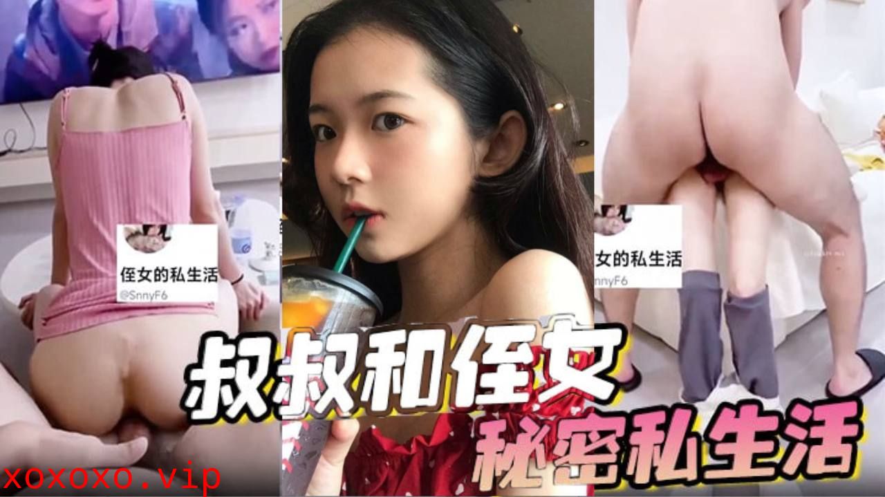 叔叔和侄女的秘密私生活}