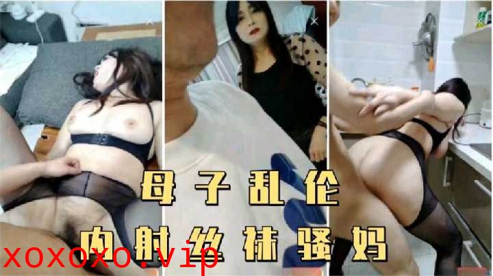 母子乱伦，内射丝袜骚妈}