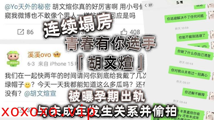 连续塌房，青春有你选手「胡文煊」被曝孕期出轨与未成年发生关系并偷拍}