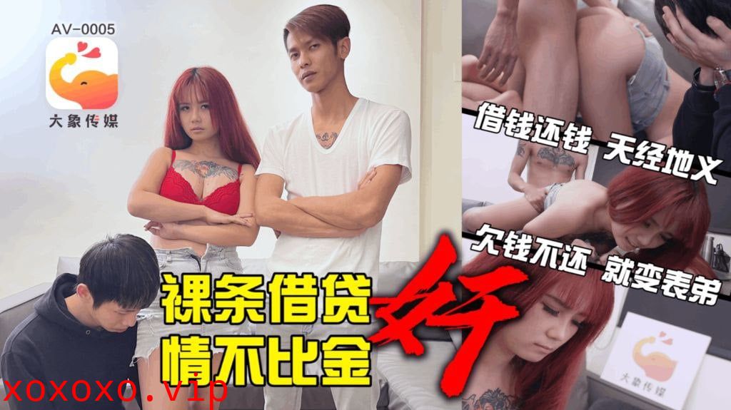 【孟若羽】裸条借贷_情不比金奸 【孟若羽】裸条借贷_情不比金奸