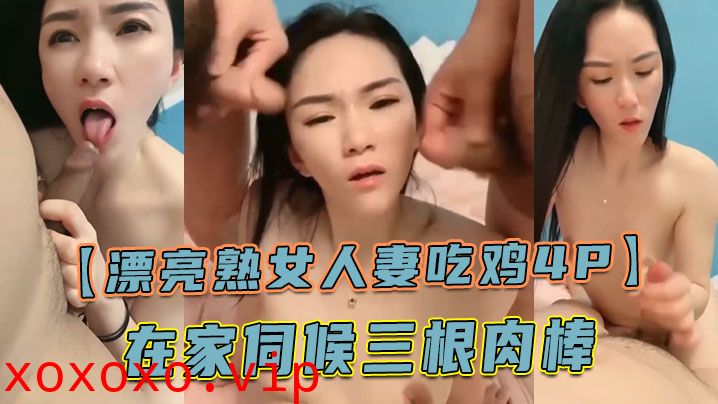 【漂亮熟女人妻吃鸡4P】舔老公的鸡吧 不要怕尿到他嘴巴里 啊啊快点射在我逼里 在家伺候三根肉棒}