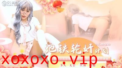 国产AV 91制片厂 91CM230 地铁轮奸计划 萧悦儿(丽萨Lisa)的啊!}