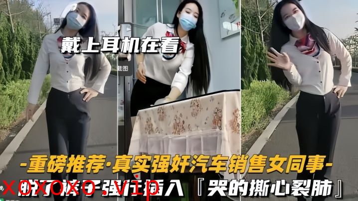 【重磅推荐】真实强奸汽车销售女同事脱了裤子强行插入，拼命反抗，哭的撕心裂肺}