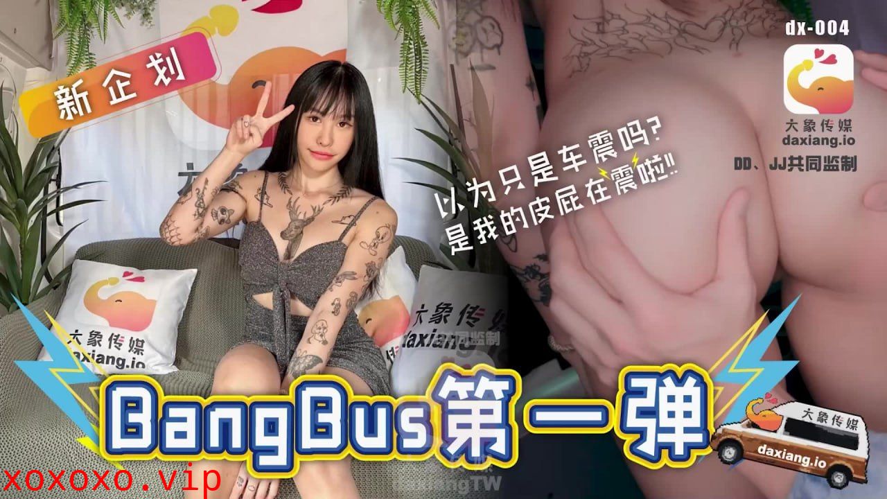 DX-004 BangBus第一弹}