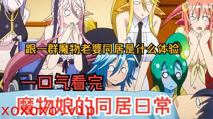 一口气看完《魔物娘的同居日常》上，跟7个魔物同居是什么体验？过瘾！！！}