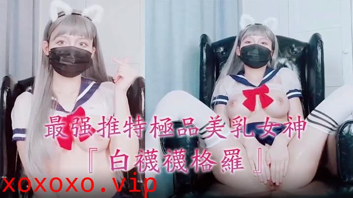 最强推特极品美乳女神『白袜袜格罗』会员版新作-英语好难学JK制服美女玩穴到高潮高清私拍。}