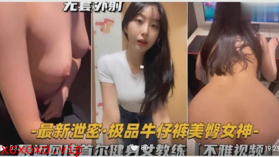 最近网传首尔健身女教练的不雅视频，美臀女神}