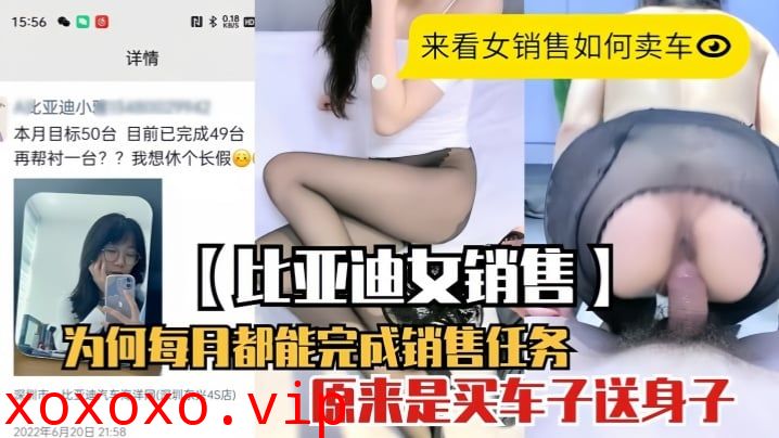 【泄密流出】比亚迪女销售为何每月都能完成销售任务}