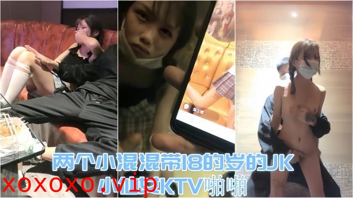 【KTV趣事】两个小混混带18的岁的JK小仙女KTV啪啪，才认识没几天 让兄弟尝尝鲜}