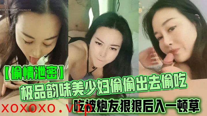 【偷情泄密】极品韵味美少妇偷偷出去偷吃被炮友狠狠后入一顿草，大叫不行，口活技术精湛，黑丝实在诱惑}