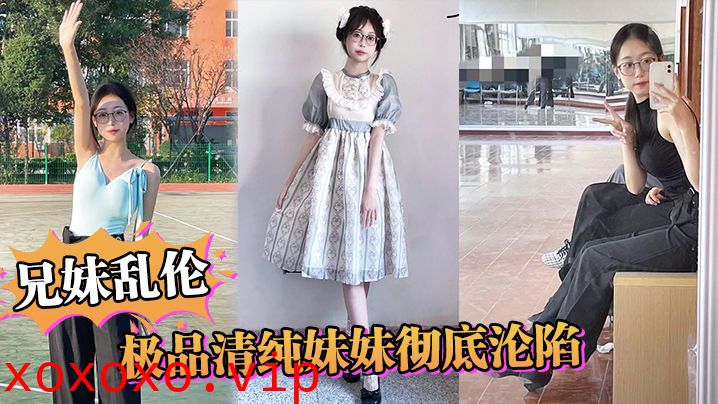 【兄妹乱伦】极品清纯妹妹彻底沦陷，超害羞初试情趣女仆，白虎私处蜜汁招茎，上头爆肏爽上天了}