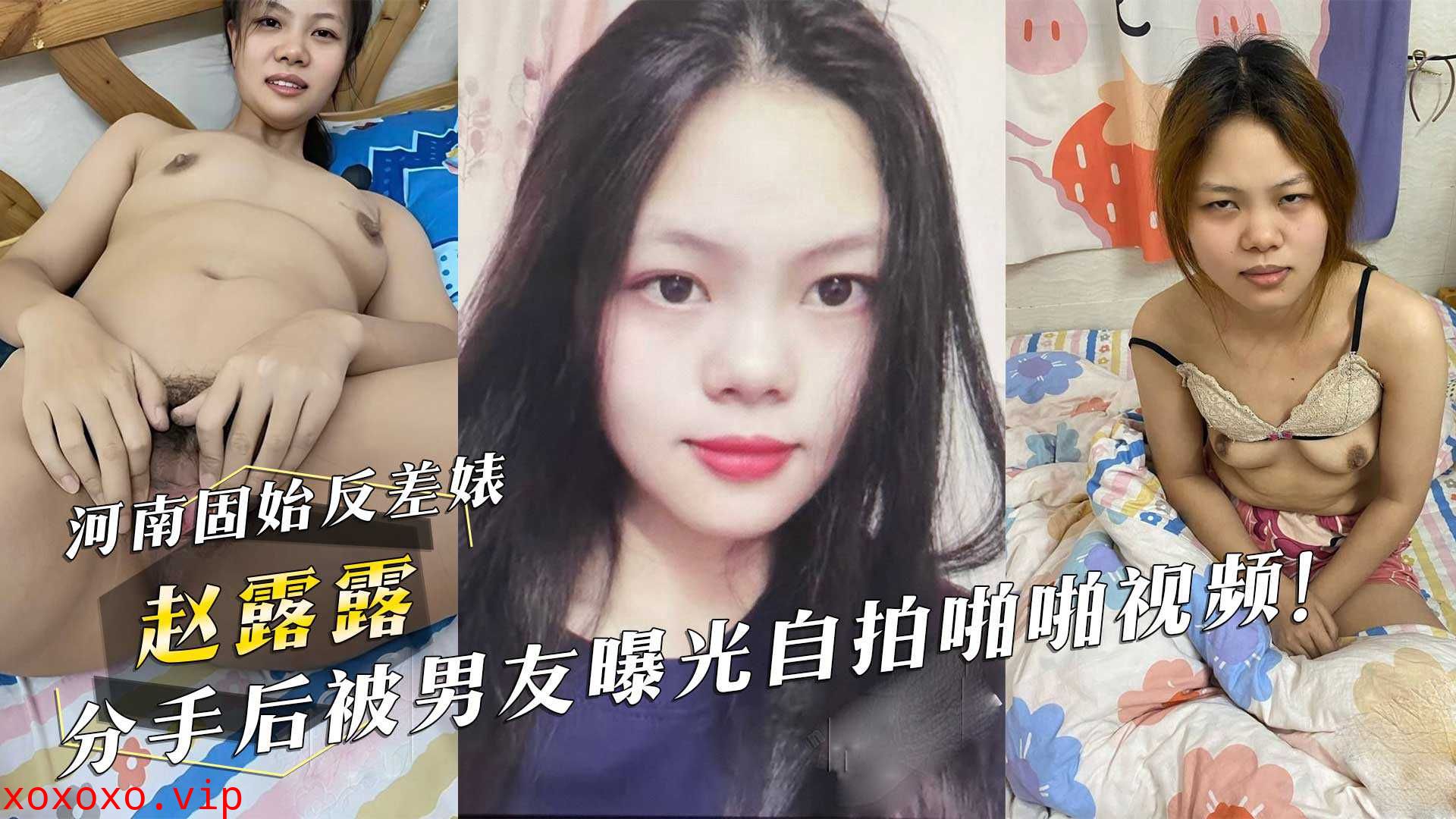 河南固始反差婊『赵露露』分手后被男友曝光自拍啪啪视频！}