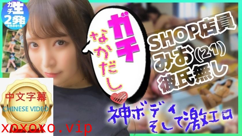 484SDGN-016C 神級美體SHOP店員 喜歡生插！喜歡做愛！}