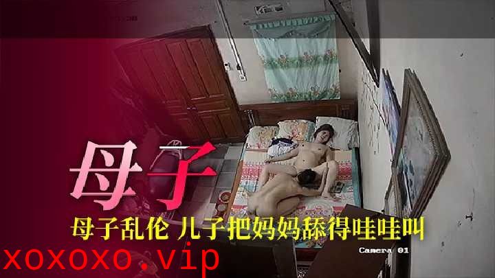 母子乱伦，儿子把舔的哇哇叫}