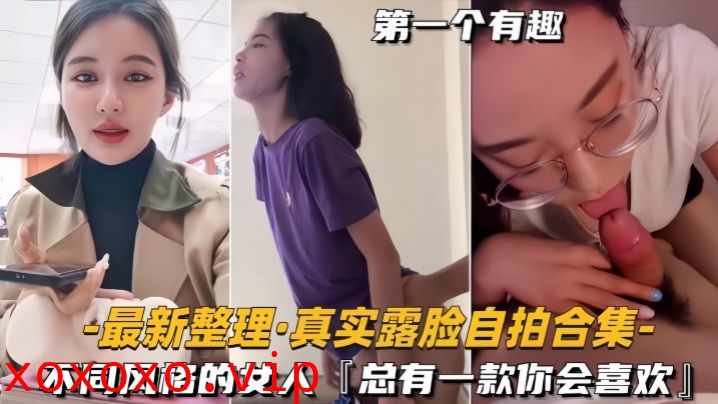 【自拍合集】最新整理真实露脸不同风格的女人，总有一款你会喜欢}