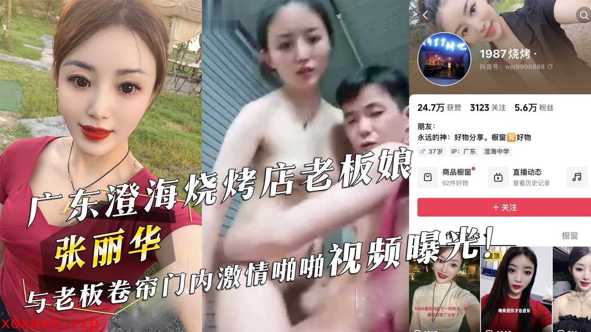 广东澄海烧烤店老板娘『张丽华』与老板卷帘门内激情啪啪视频曝光！}