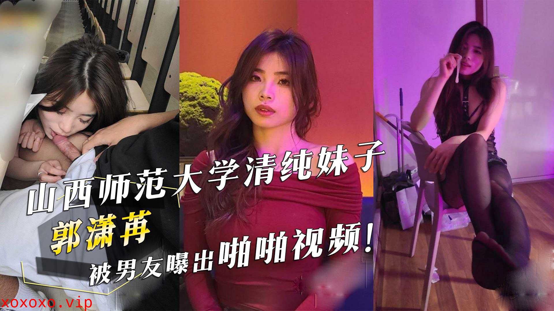 山西师范大学清纯妹子『郭潇苒』被男友曝出啪啪视频！}