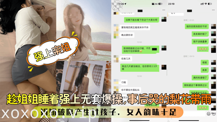 【强上亲姐】趁姐姐睡着强上无套爆操，事后哭的梨花带雨！姐姐破腹产生过孩子，女人韵味十足！}