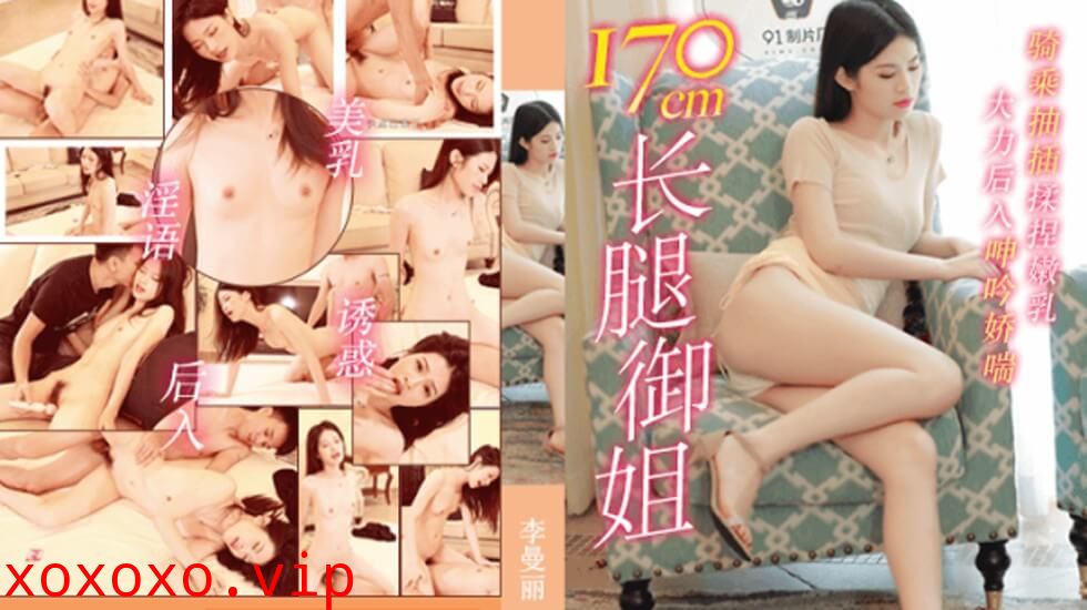 果冻-长腿御姐170cm-李曼丽。}