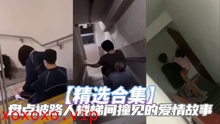 【精选合集】盘点被路人楼梯间撞见的爱情故事}