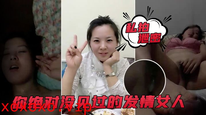 【私拍泄密】你绝对没见过的发情女人,_还没开始做爱,_淫水已经流了一滩}