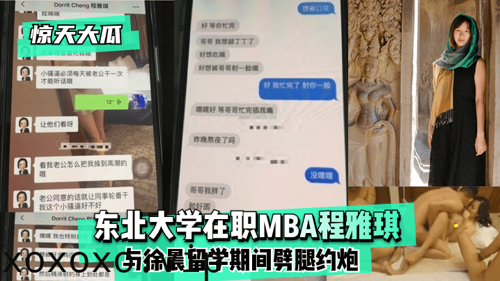 【惊天大瓜】东北大学在职MBA程雅琪与徐晨留学期间劈腿约炮!}