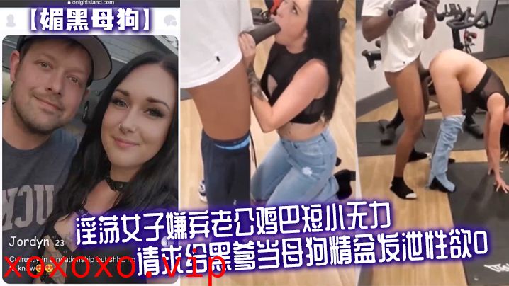 【媚黑母狗】淫荡女子嫌弃老公鸡巴短小无力，请求给黑爹当母狗精盆发泄性欲}