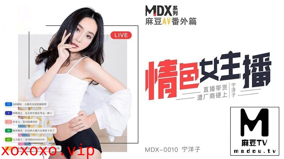 MDX_0010宁洋子_情色女主播_直播带货遭厂商硬上}