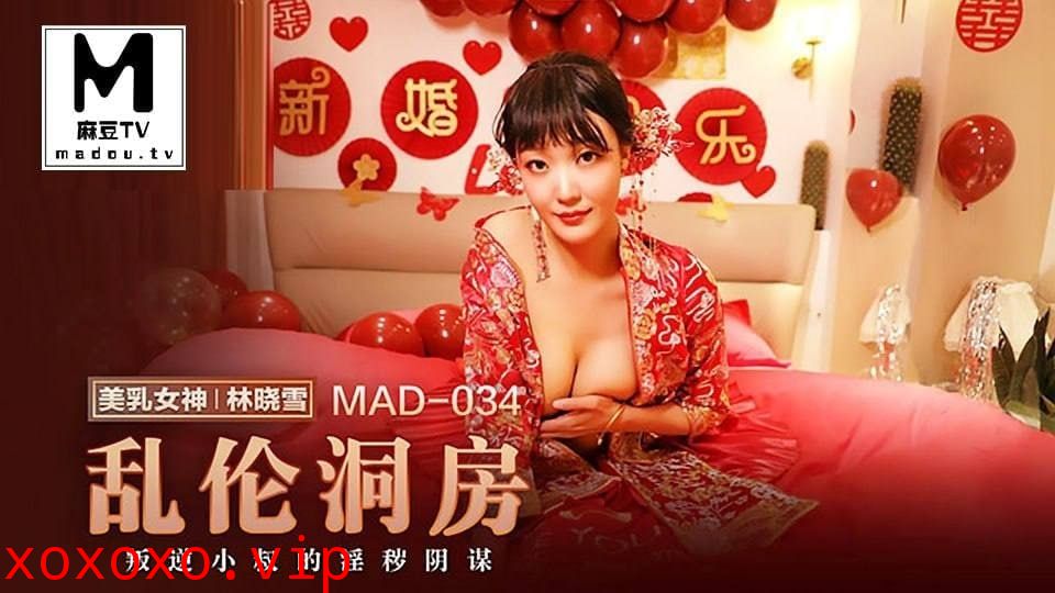 麻豆-乱伦洞房-MAD034}