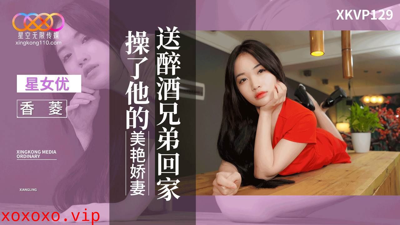 送醉酒兄弟回家操了他的美艳娇妻}