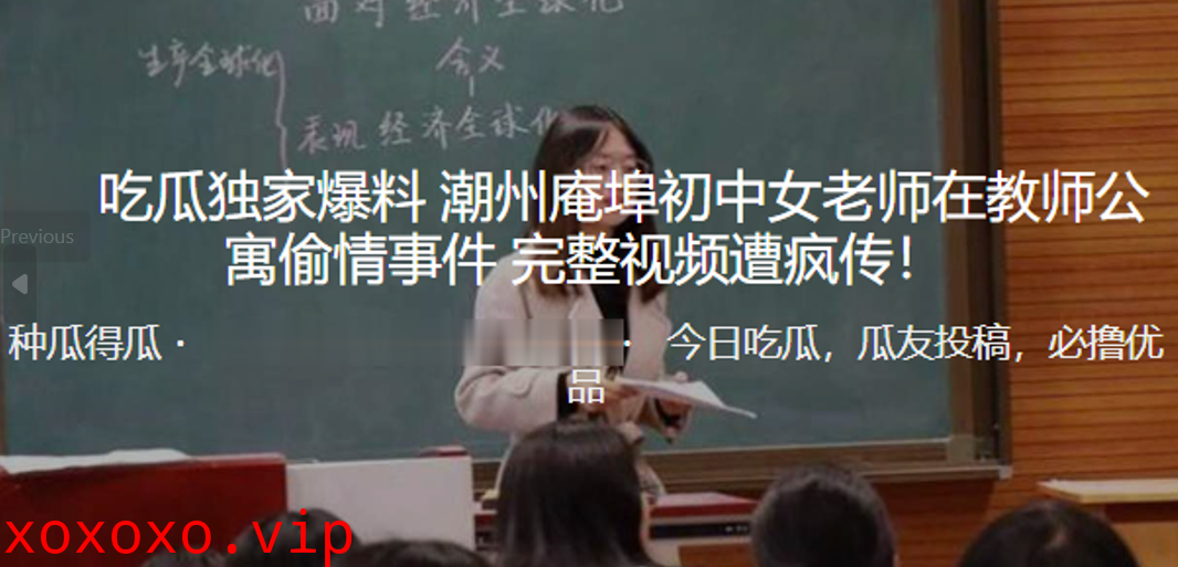 独家爆料！潮州庵埠初中女老师在教师公寓偷情事件_完整视频遭疯传！}