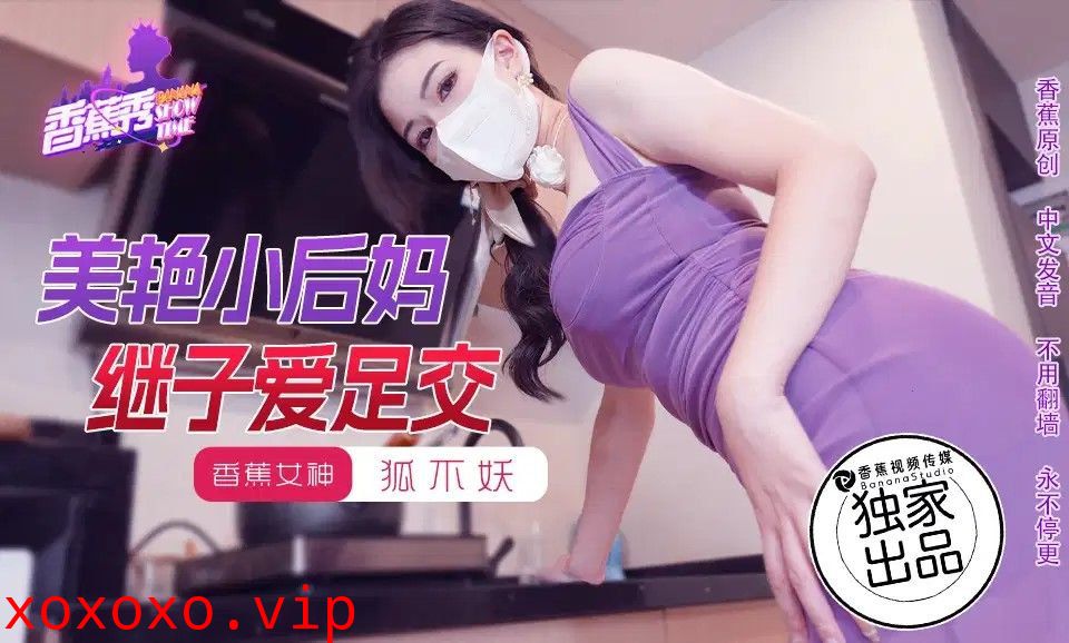 xjx191 美艳小后妈继子爱足交}