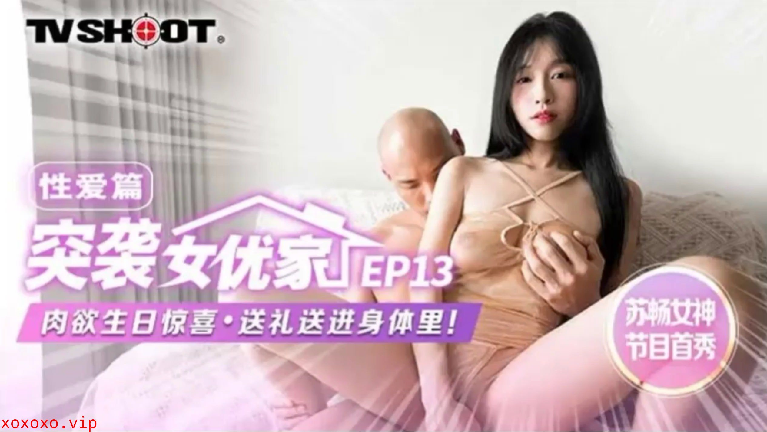 MTVQ1-13 突袭女优家EP13 性爱篇 肉欲生日惊喜 送礼送进身体里}
