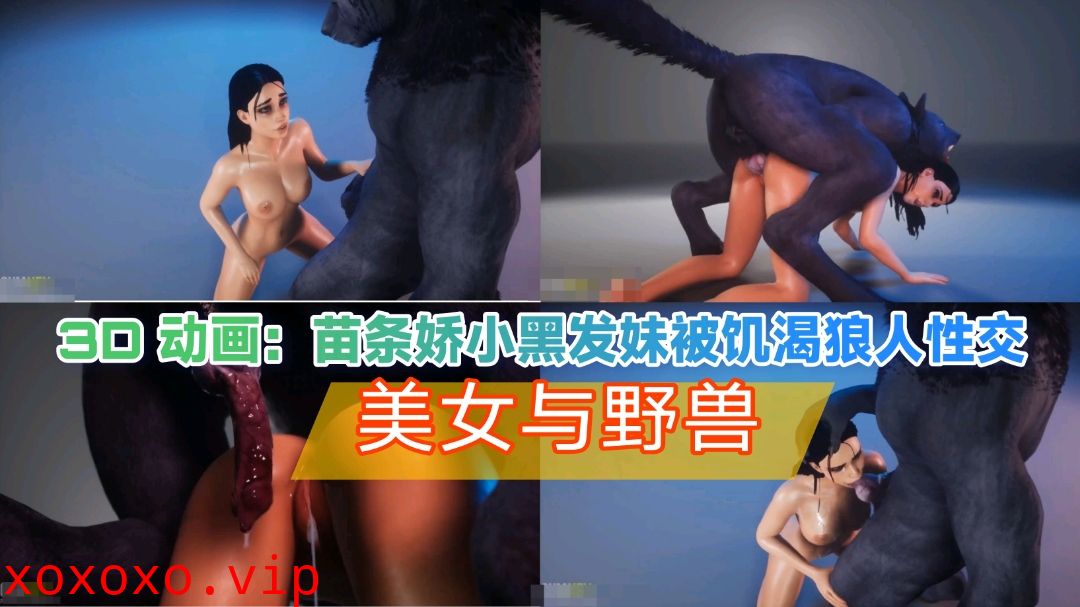 3d动画 苗条黑发美女被饥渴狼人性交}