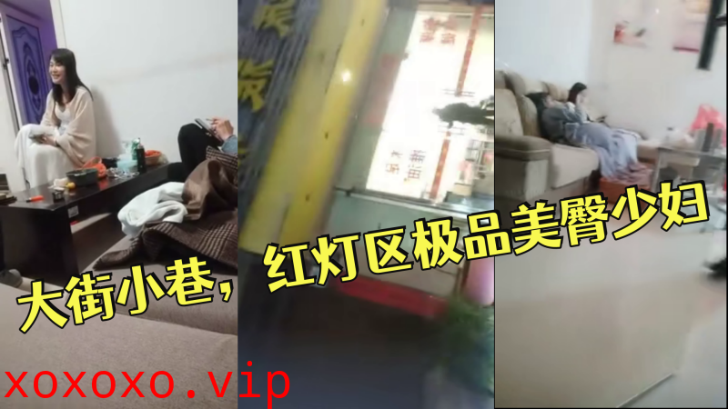 小伟探花逛遍大街小巷，红灯区极品美臀少妇，撸硬直接开始操，正入抽插，操的啊啊叫搞完走人}