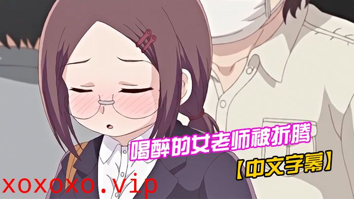 【中文字幕】喝醉的女老师被折腾}