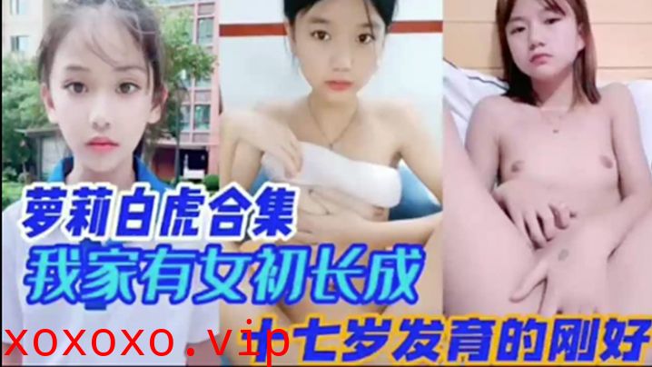 【萝莉白虎合集】我家幼女初长成十七岁发育刚好的刚好}