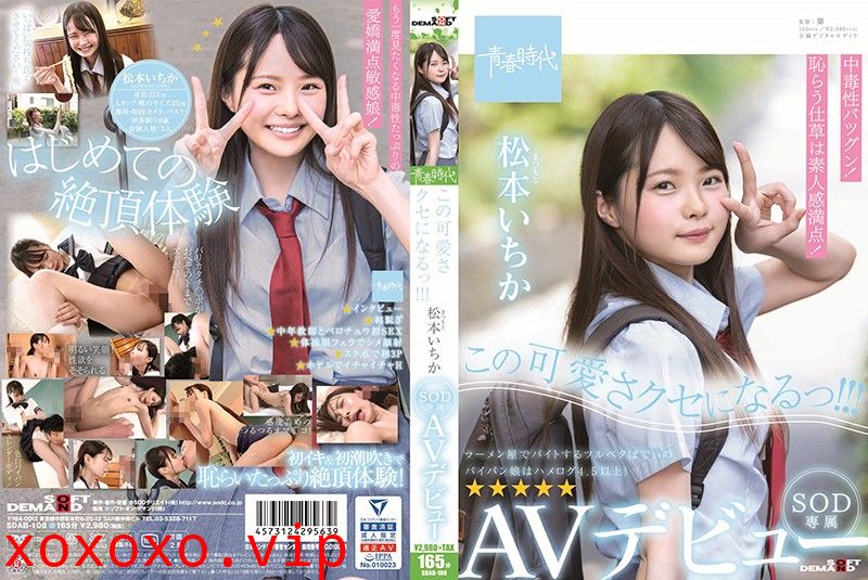 SDAB-108 この可愛さクセになるっ！！！ 松本（まつもと）いちか SOD専属 AVデビュー 松本一香}