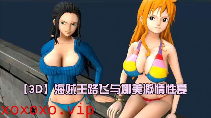 【3D】海贼王路飞与娜美激情性爱}