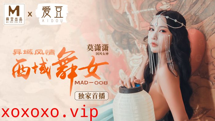 MAD008_西域舞女_異域風情_麻豆獨家首播官网莫潇潇.}