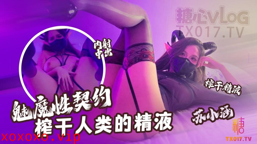 【魅魔性契约】 榨干人类的精液 下次请射的在深些 流出来了多浪费}