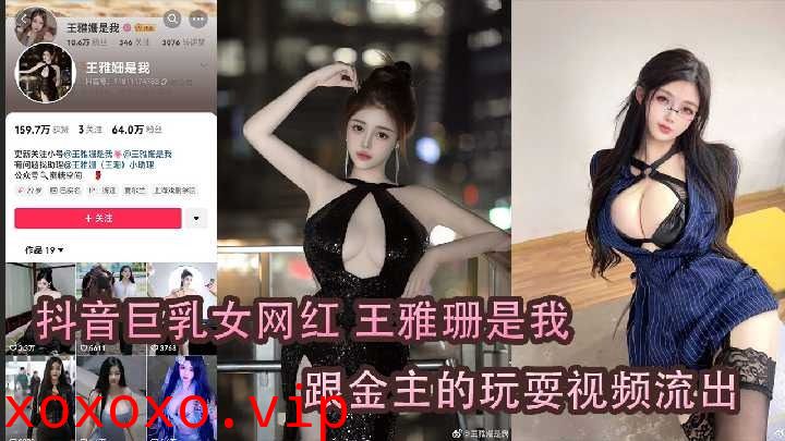 抖音巨乳女网红跟金主的玩耍视频流出}