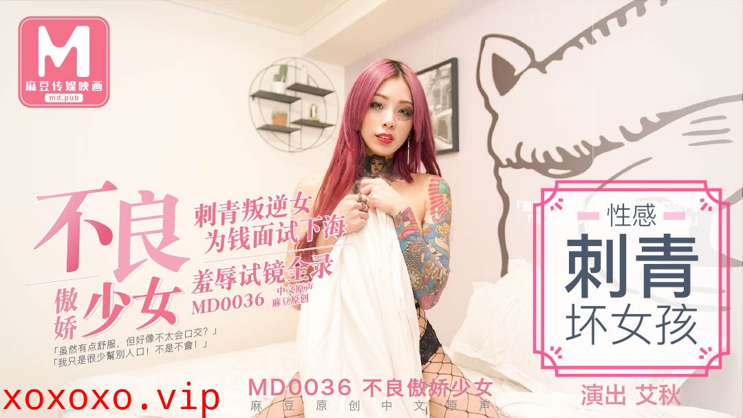 MD0036_不良少女,為錢面試下海她趣艾秋.}