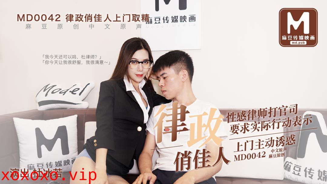 MD0042_律政俏佳人,假律師真女優官网杜若冰.}