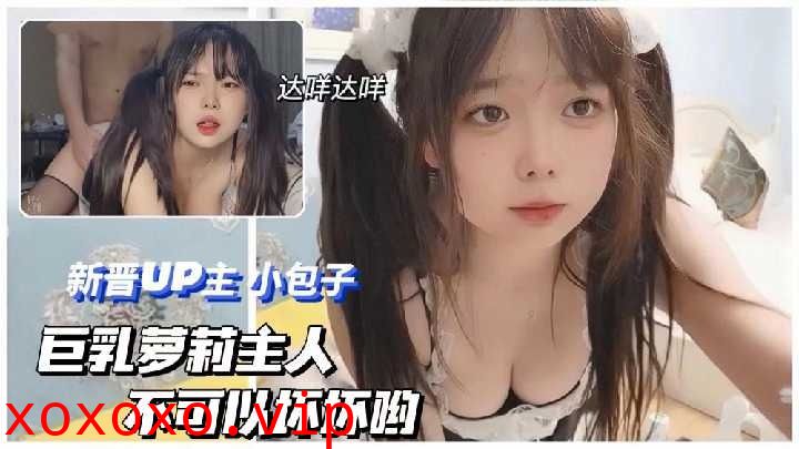 巨乳美女，主人不可以坏坏哟}