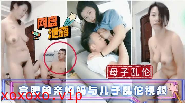 母子乱伦-合肥单亲妈妈和儿子乱伦}