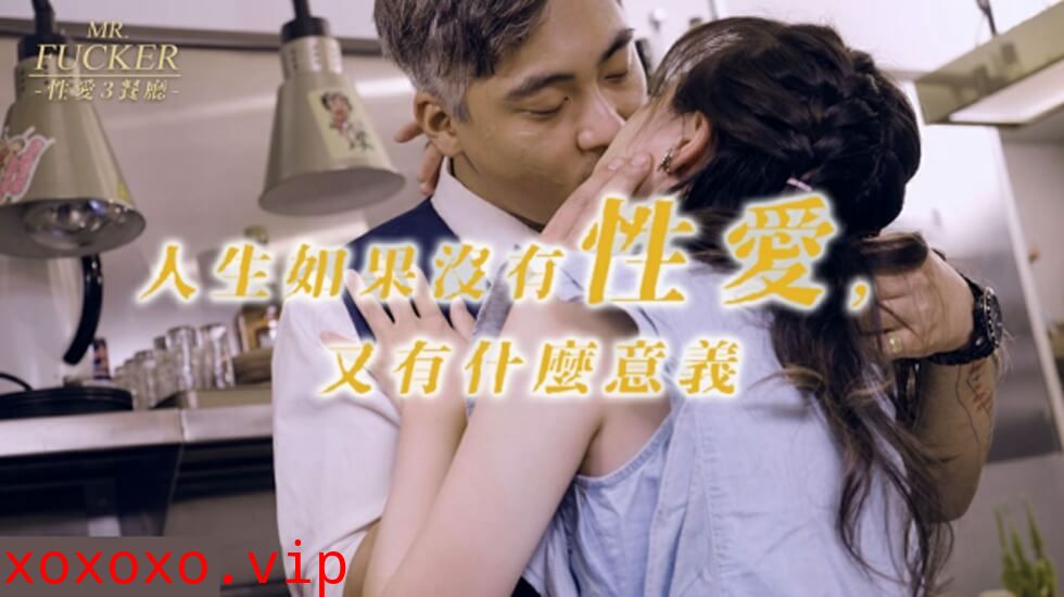 皇家华人-Mr Fucker3 人生如果没有性爱 又有什么意义-尤莉}